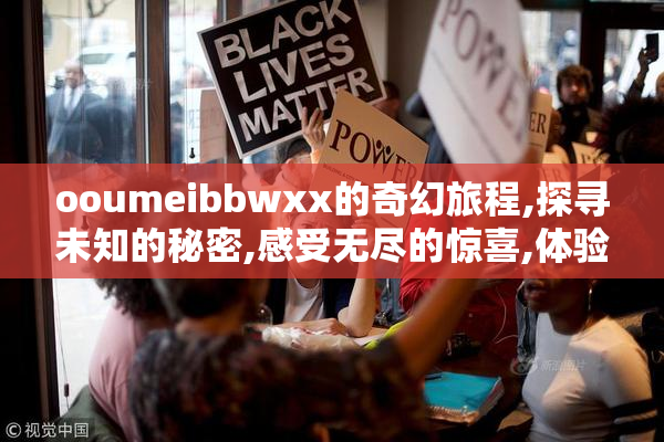 ooumeibbwxx的奇幻旅程,探寻未知的秘密,感受无尽的惊喜,体验独特