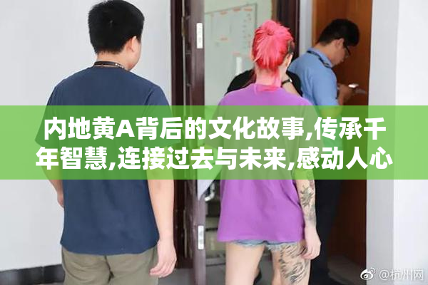内地黄A背后的文化故事,传承千年智慧,连接过去与未来,感动人心