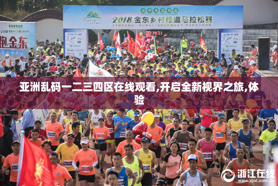 亚洲乱码一二三四区在线观看,开启全新视界之旅,体验