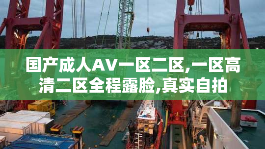 国产成人AV一区二区,一区高清二区全程露脸,真实自拍