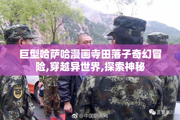 巨型哈萨哈漫画寺田落子奇幻冒险,穿越异世界,探索神秘