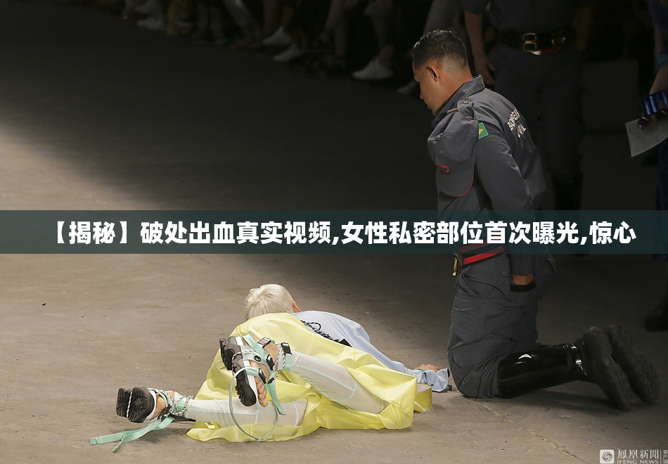 【揭秘】破处出血真实视频,女性私密部位首次曝光,惊心