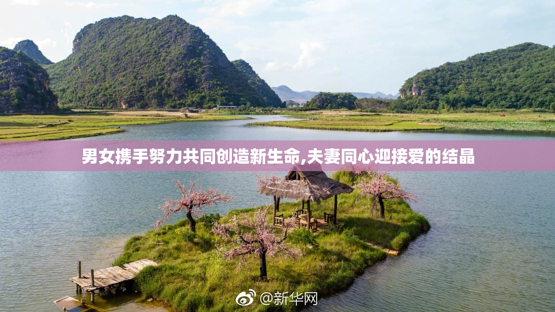 男女携手努力共同创造新生命,夫妻同心迎接爱的结晶