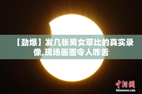 【劲爆】发几张男女草比的真实录像,现场画面令人咋舌