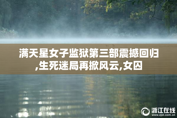满天星女子监狱第三部震撼回归,生死迷局再掀风云,女囚