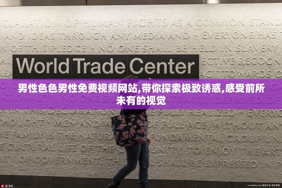 男性色色男性免费视频网站,带你探索极致诱惑,感受前所未有的视觉