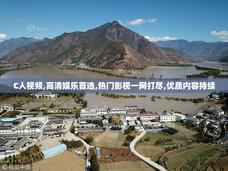 C人视频,高清娱乐首选,热门影视一网打尽,优质内容持续