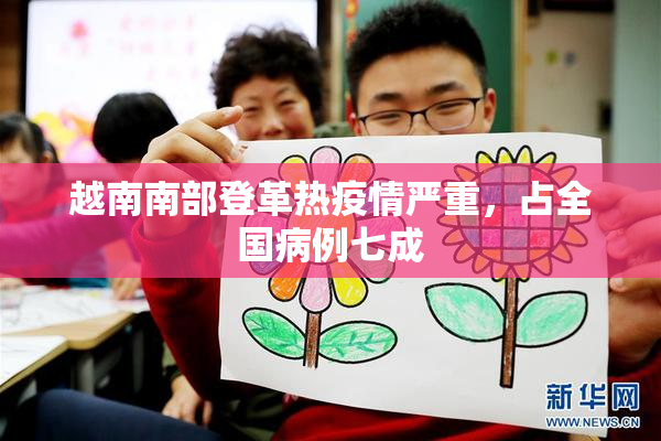 越南南部登革热疫情严重，占全国病例七成