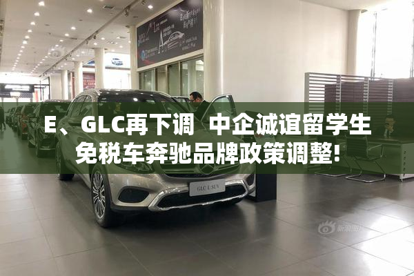 E、GLC再下调  中企诚谊留学生免税车奔驰品牌政策调整!