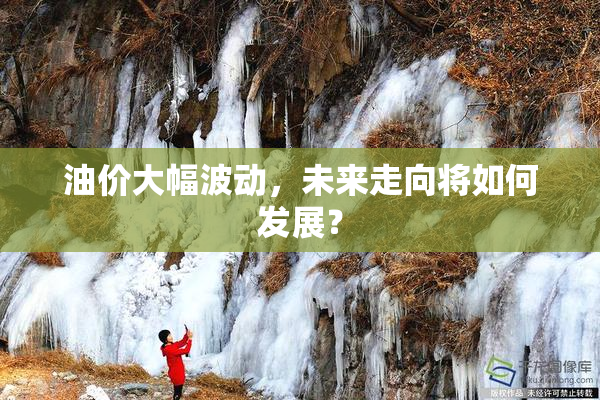 油价大幅波动，未来走向将如何发展？
