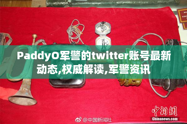 PaddyO军警的twitter账号最新动态,权威解读,军警资讯