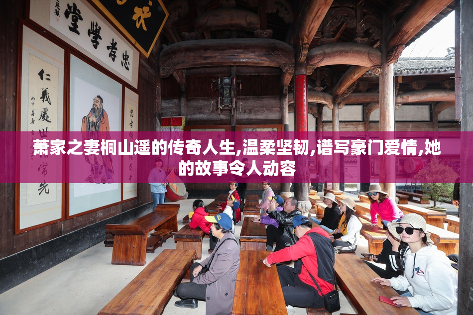 萧家之妻桐山遥的传奇人生,温柔坚韧,谱写豪门爱情,她的故事令人动容