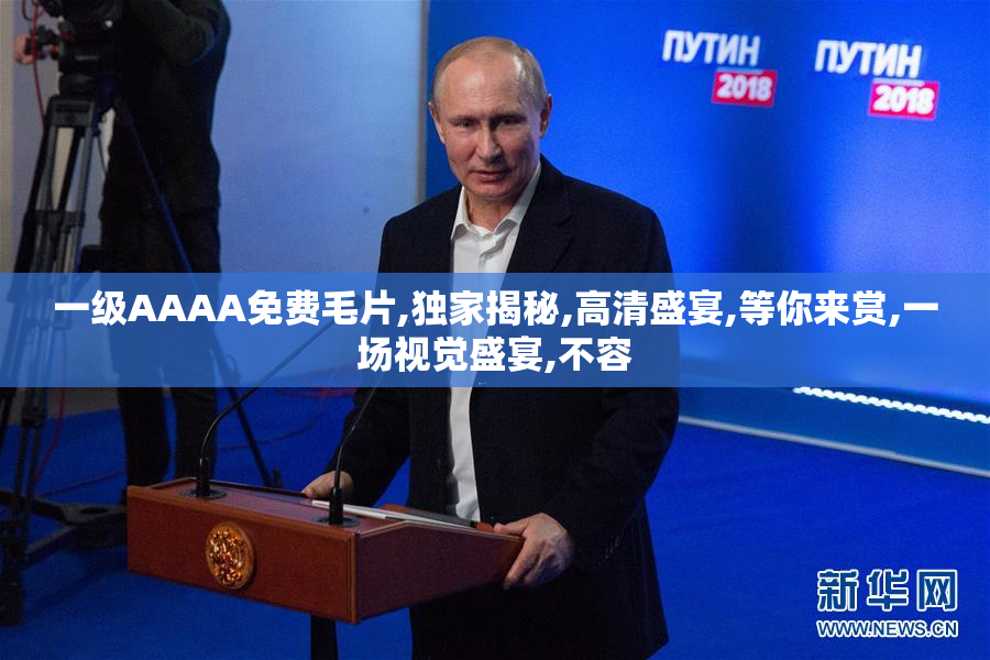 一级AAAA免费毛片,独家揭秘,高清盛宴,等你来赏,一场视觉盛宴,不容