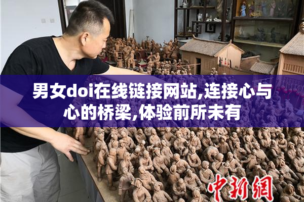 男女doi在线链接网站,连接心与心的桥梁,体验前所未有