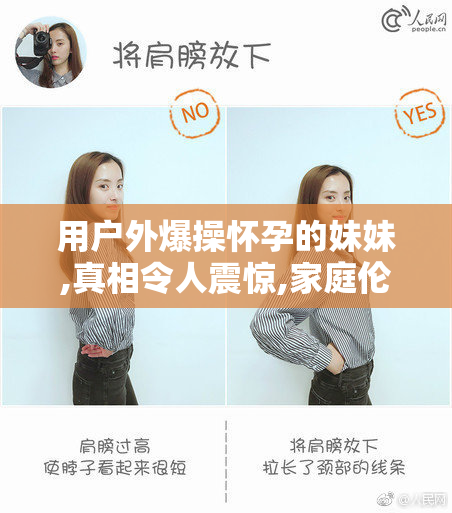 用户外爆操怀孕的妹妹,真相令人震惊,家庭伦理何去何从,社会道德