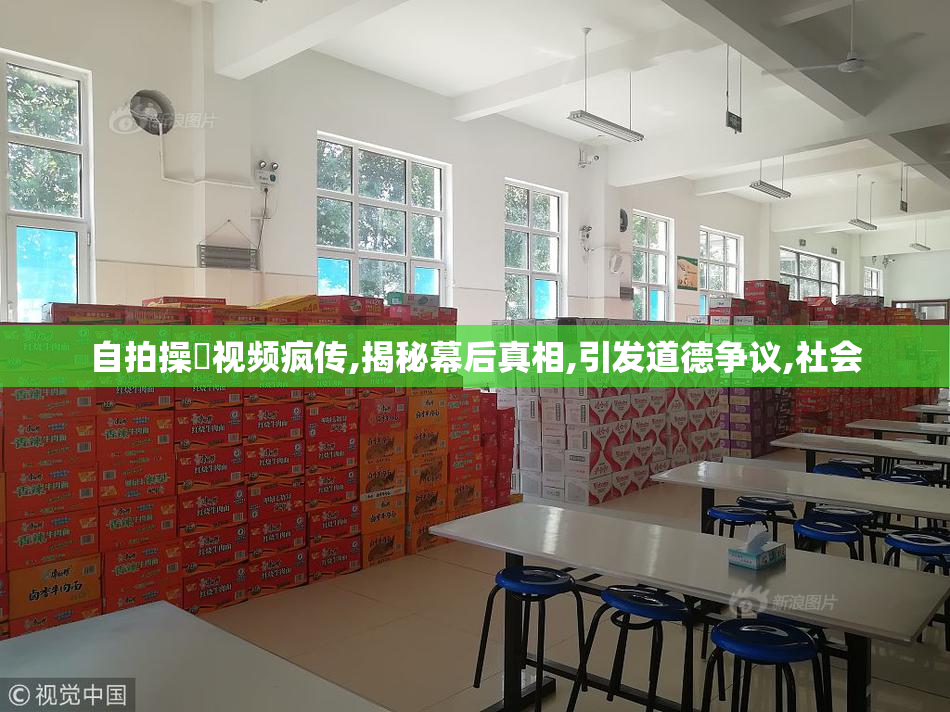 自拍操屄视频疯传,揭秘幕后真相,引发道德争议,社会
