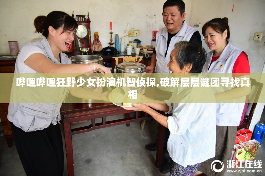 哔哩哔哩狂野少女扮演机智侦探,破解层层谜团寻找真相