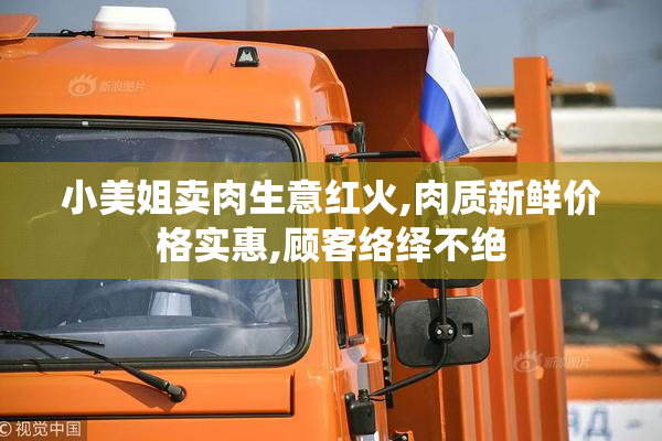 小美姐卖肉生意红火,肉质新鲜价格实惠,顾客络绎不绝