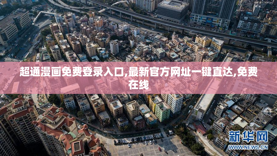 超通漫画免费登录入口,最新官方网址一键直达,免费在线