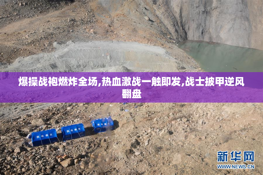 爆操战袍燃炸全场,热血激战一触即发,战士披甲逆风翻盘