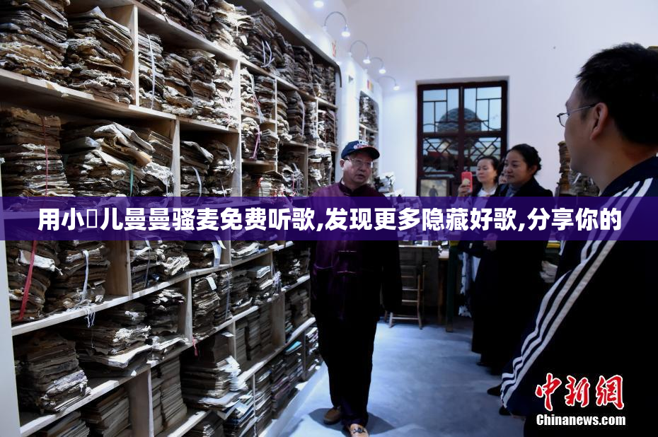 用小苮儿曼曼骚麦免费听歌,发现更多隐藏好歌,分享你的