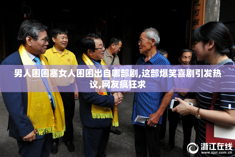 男人困困塞女人困困出自哪部剧,这部爆笑喜剧引发热议,网友疯狂求
