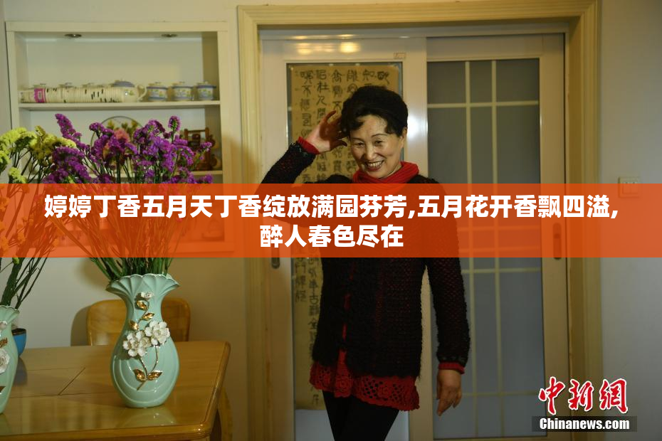 婷婷丁香五月天丁香绽放满园芬芳,五月花开香飘四溢,醉人春色尽在