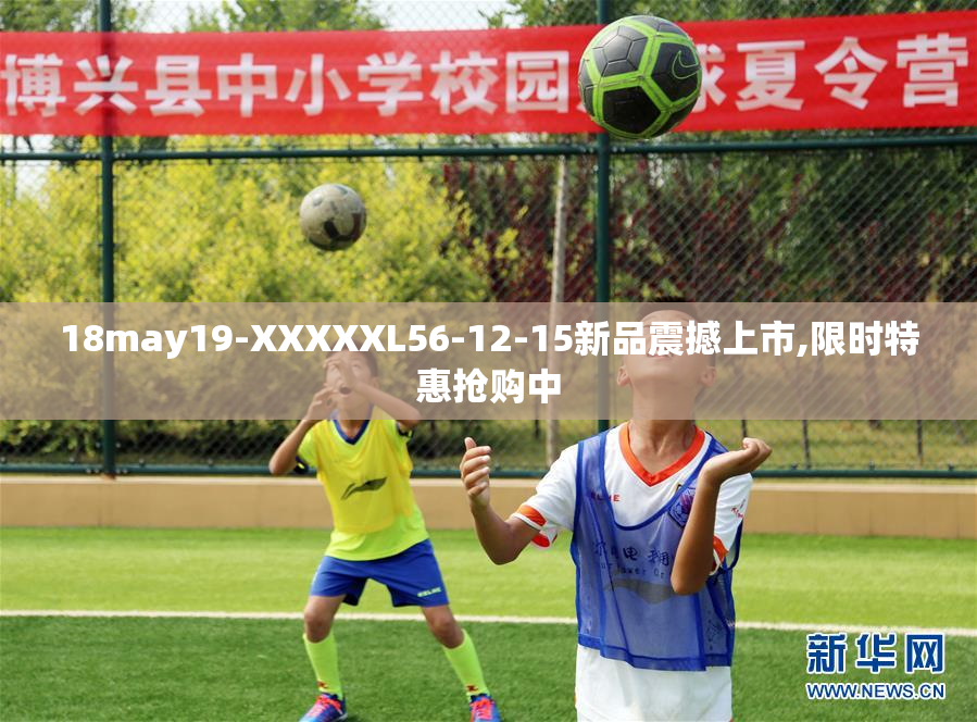 18may19-XXXXXL56-12-15新品震撼上市,限时特惠抢购中