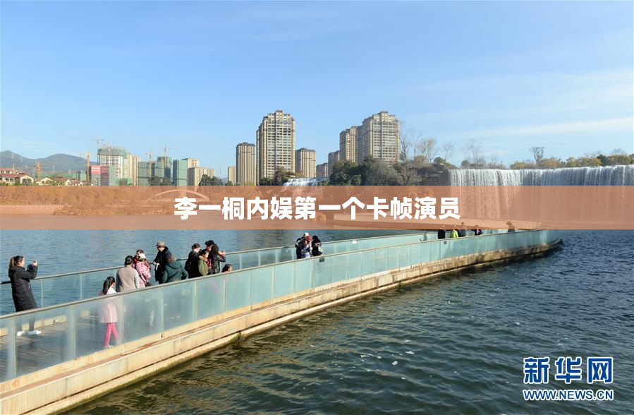 李一桐内娱第一个卡帧演员