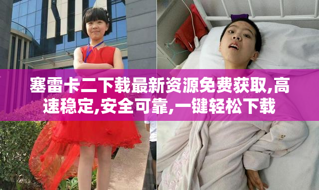 塞雷卡二下载最新资源免费获取,高速稳定,安全可靠,一键轻松下载