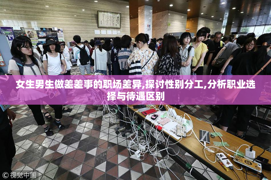 女生男生做差差事的职场差异,探讨性别分工,分析职业选择与待遇区别