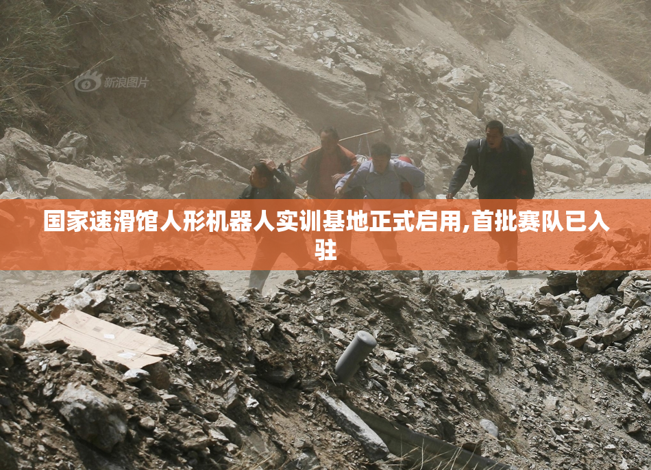 国家速滑馆人形机器人实训基地正式启用,首批赛队已入驻