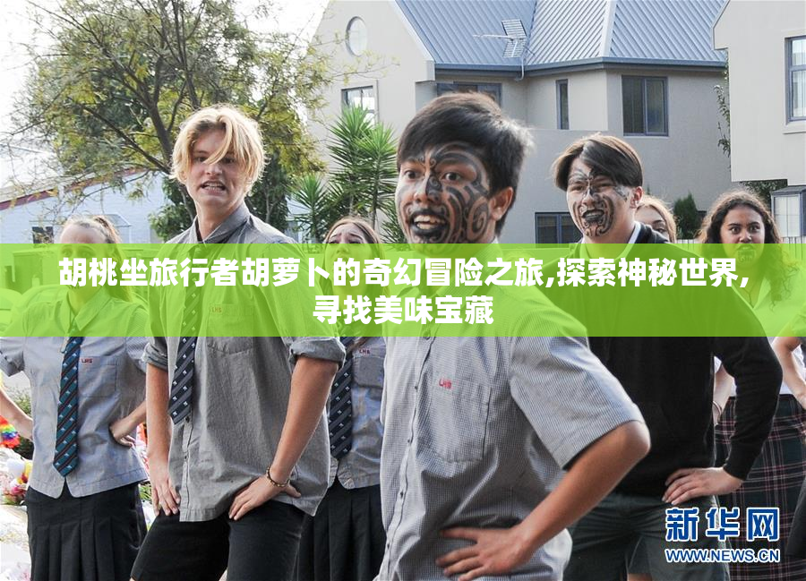 胡桃坐旅行者胡萝卜的奇幻冒险之旅,探索神秘世界,寻找美味宝藏