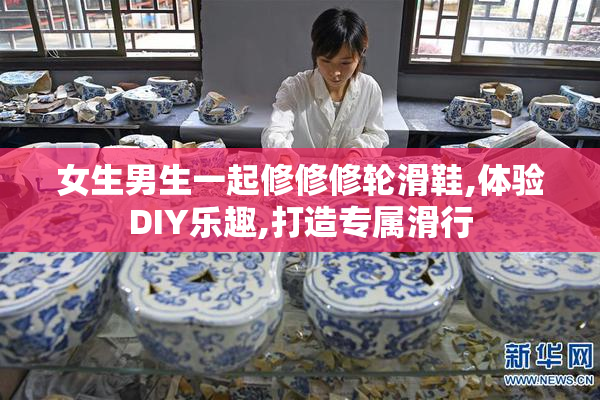 女生男生一起修修修轮滑鞋,体验DIY乐趣,打造专属滑行