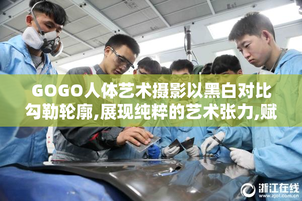 GOGO人体艺术摄影以黑白对比勾勒轮廓,展现纯粹的艺术张力,赋予