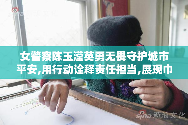 女警察陈玉滢英勇无畏守护城市平安,用行动诠释责任担当,展现巾帼