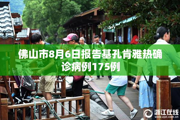 佛山市8月6日报告基孔肯雅热确诊病例175例