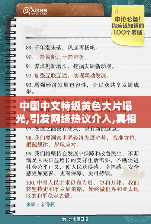 中国中文特级黄色大片曝光,引发网络热议介入,真相或将水落石出
