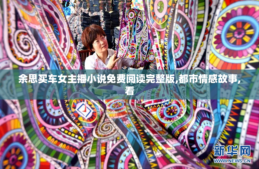 余思买车女主播小说免费阅读完整版,都市情感故事,看