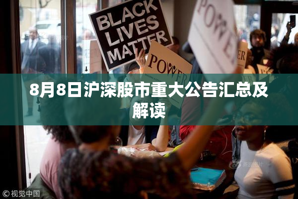 8月8日沪深股市重大公告汇总及解读