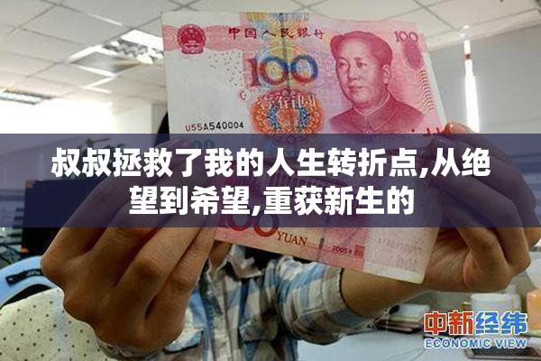 叔叔拯救了我的人生转折点,从绝望到希望,重获新生的