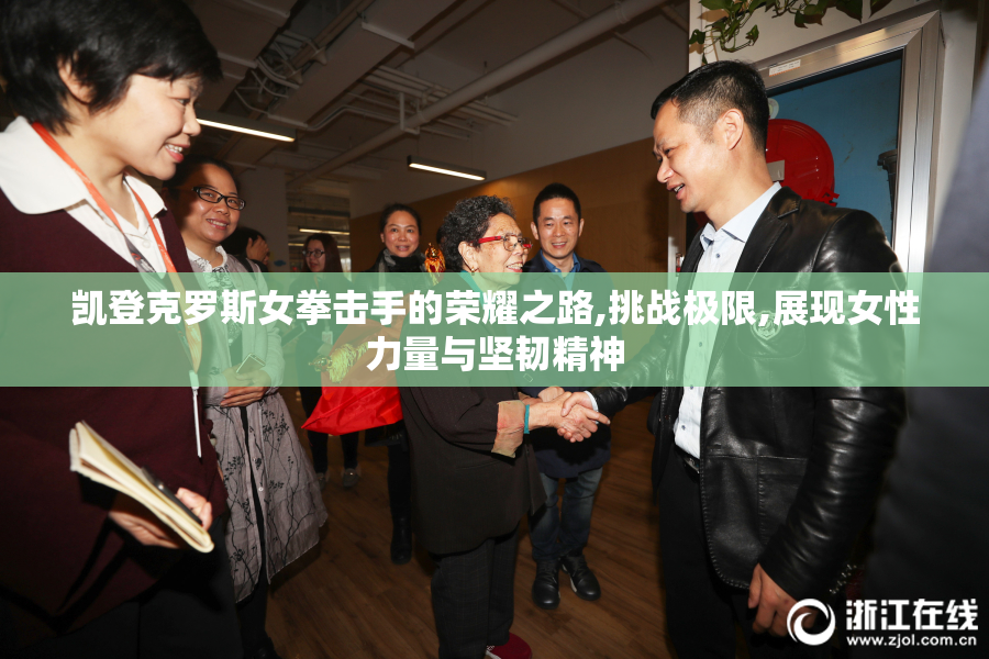 凯登克罗斯女拳击手的荣耀之路,挑战极限,展现女性力量与坚韧精神