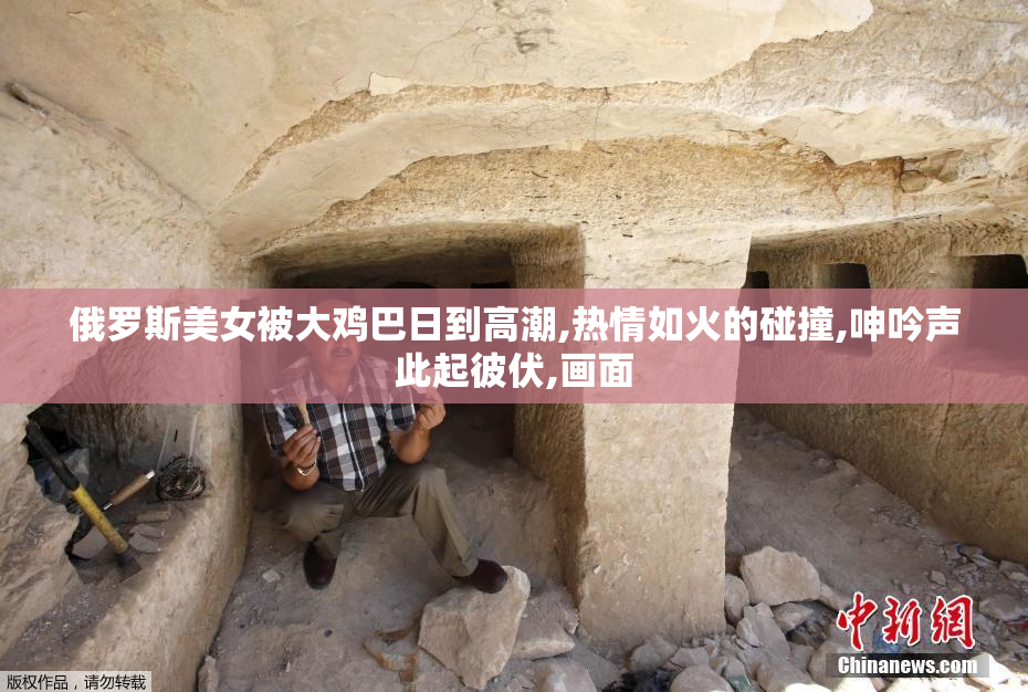 俄罗斯美女被大鸡巴日到高潮,热情如火的碰撞,呻吟声此起彼伏,画面
