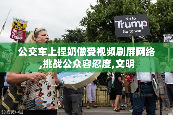 公交车上捏奶做受视频刷屏网络,挑战公众容忍度,文明
