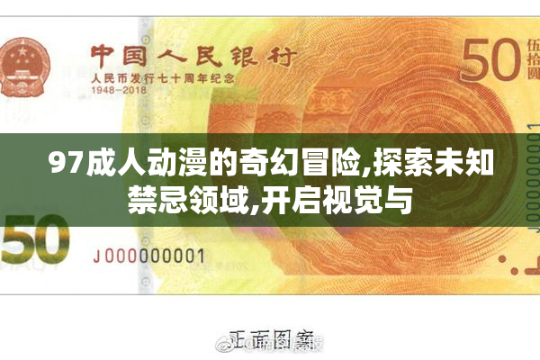 97成人动漫的奇幻冒险,探索未知禁忌领域,开启视觉与