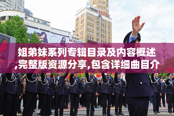 姐弟妹系列专辑目录及内容概述,完整版资源分享,包含详细曲目介绍