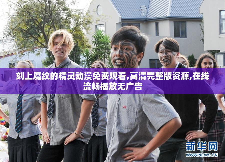 刻上魔纹的精灵动漫免费观看,高清完整版资源,在线流畅播放无广告
