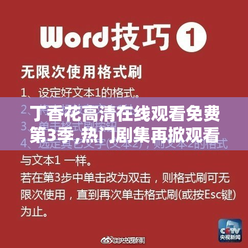 丁香花高清在线观看免费第3季,热门剧集再掀观看狂潮,独家解析