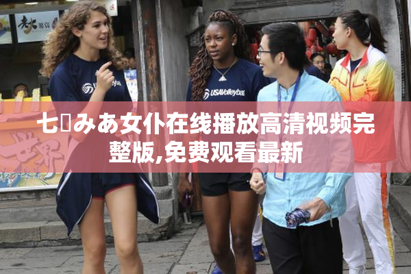 七沢みあ女仆在线播放高清视频完整版,免费观看最新
