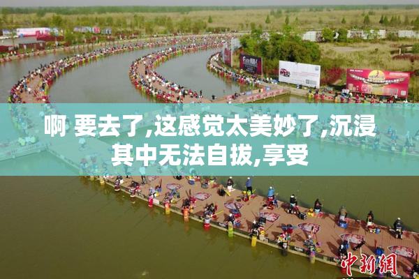 啊 要去了,这感觉太美妙了,沉浸其中无法自拔,享受